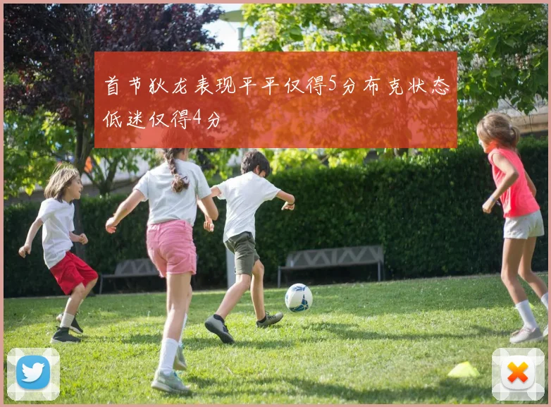 首节狄龙表现平平仅得5分布克状态低迷仅得4分