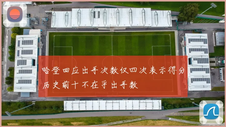 哈登回应出手次数仅四次表示得分历史前十不在乎出手数